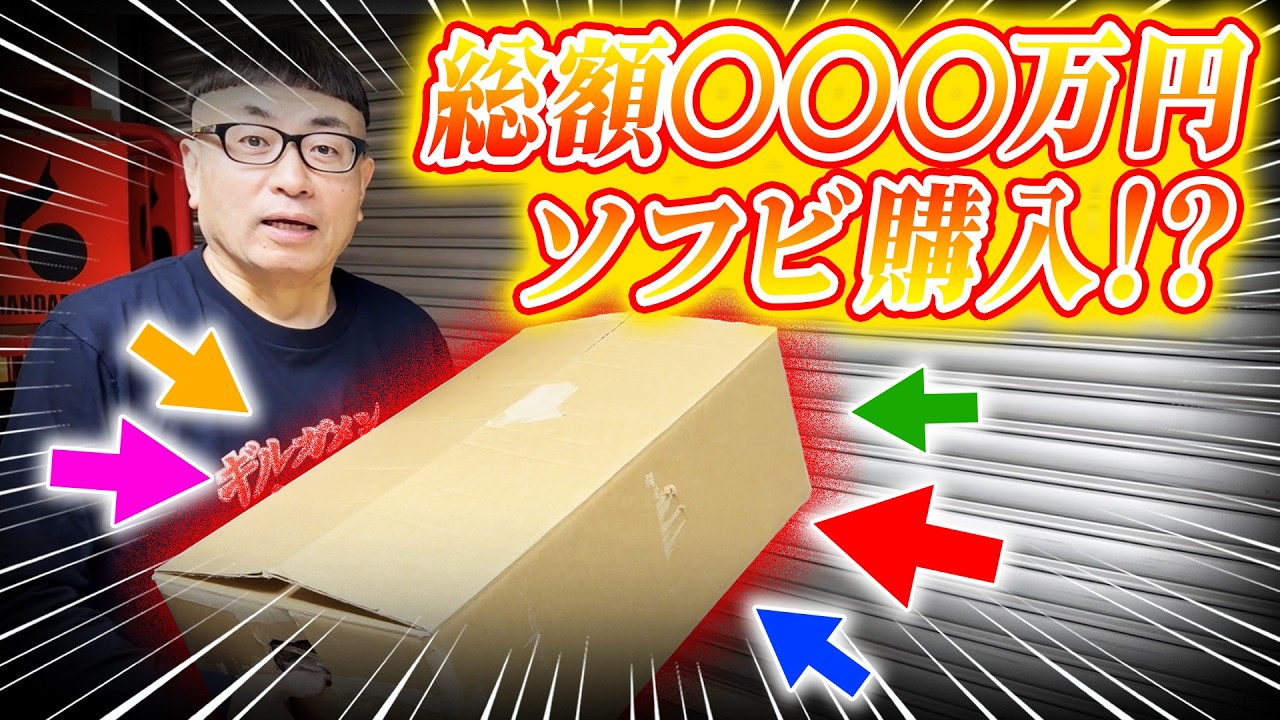 【超高額】「まんだらけ」で遂に【３桁越え】の金額購入！？