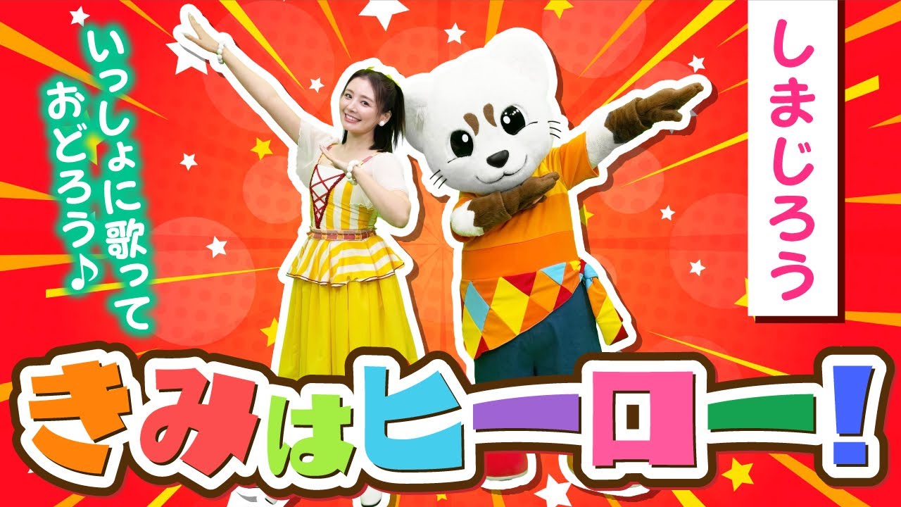 【きみはヒーロー】しまじろうコンサートで人気の曲♪オリジナル振りつき♪
