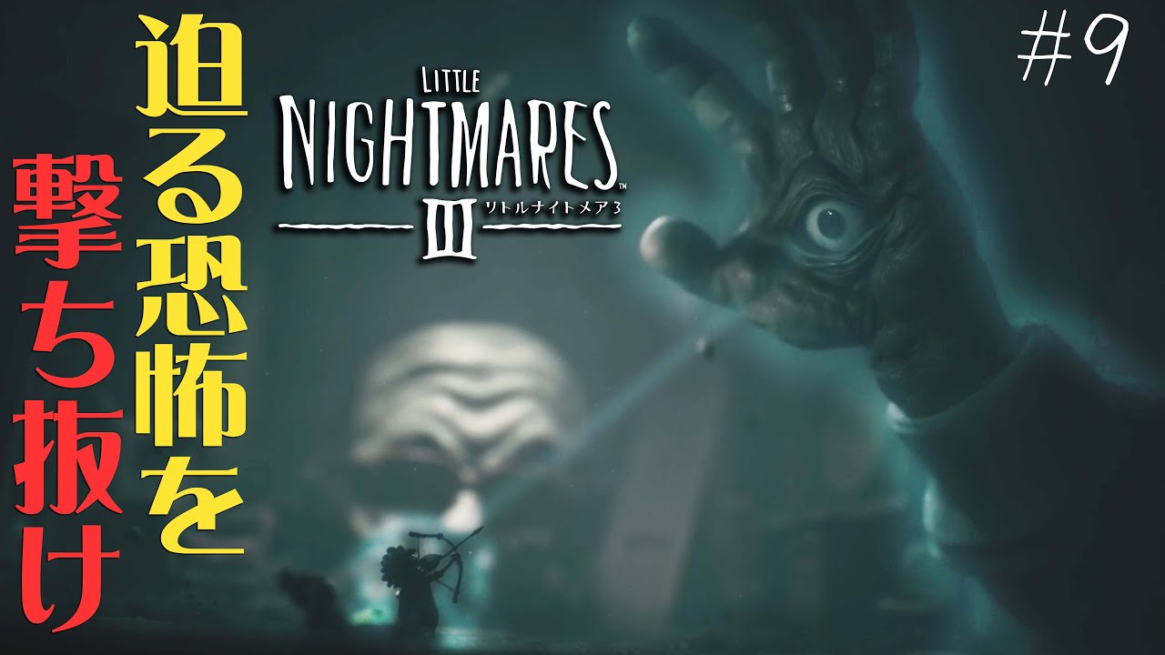 #9 声優 花江夏樹と斉藤壮馬の『リトルナイトメア３』今度は協力インテリ実況プレイ【Little Nightmares3】