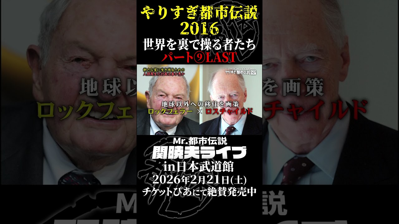 やりすぎ都市伝説プレイバック「2016年 世界を裏で操る者たち」パート9【武道館であなたを待つ】#やりすぎ都市伝説 #都市伝説 #関暁夫 #武道館 #陰謀 #裏社会 #政治 #予言 #shorts