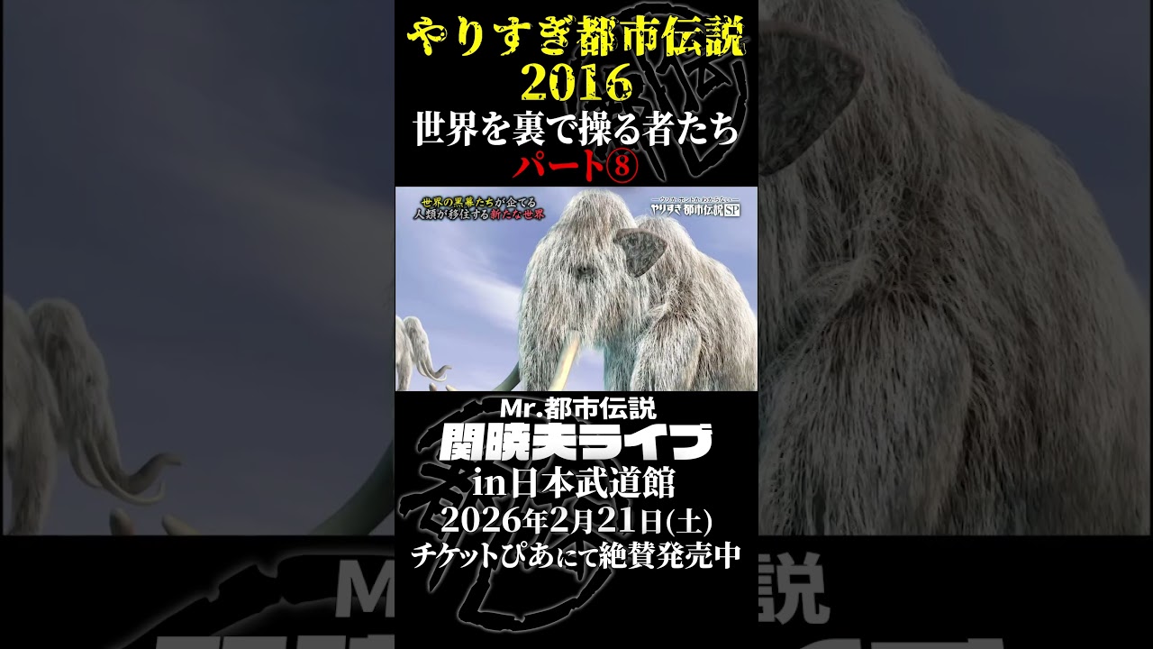 やりすぎ都市伝説プレイバック「2016年 世界を裏で操る者たち」パート8【武道館であなたを待つ】#やりすぎ都市伝説 #都市伝説 #関暁夫 #武道館 #陰謀 #裏社会 #政治 #予言 #shorts