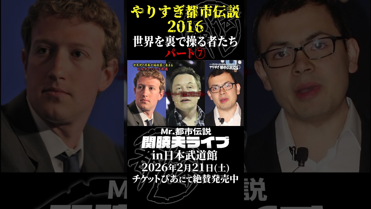 やりすぎ都市伝説プレイバック「2016年 世界を裏で操る者たち」パート7【武道館であなたを待つ】#やりすぎ都市伝説 #都市伝説 #関暁夫 #武道館 #陰謀 #裏社会 #政治 #予言 #shorts