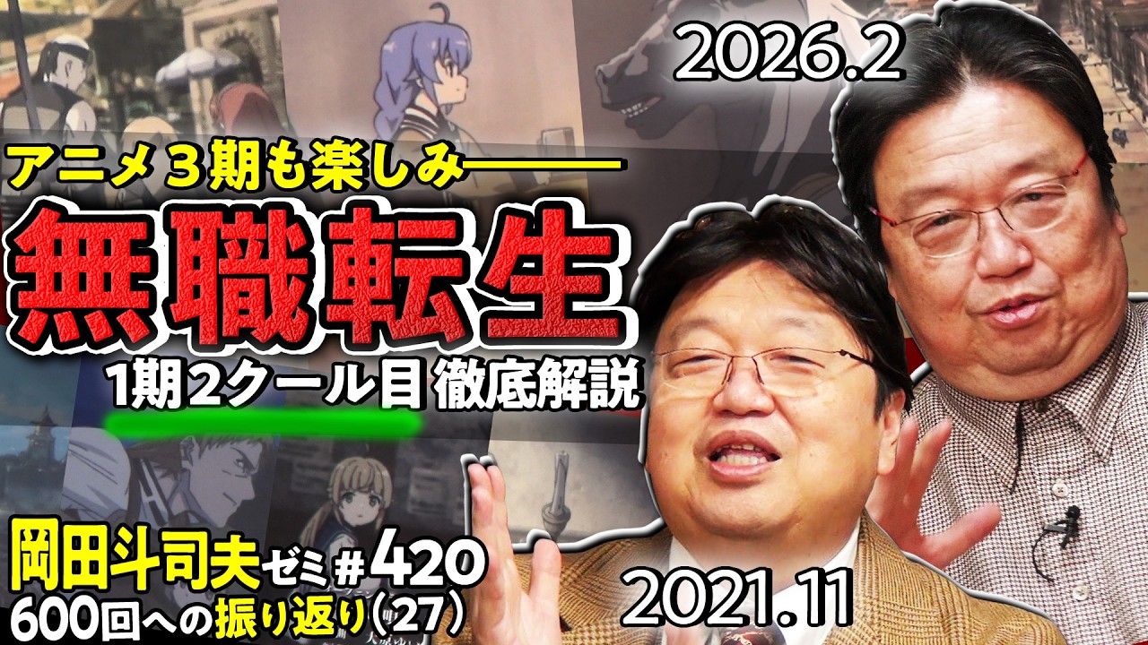 【UG】高畑演出超えの可能性 無職転生 アニメ第1期２クール目徹底解説 ＠600回への道27 2021/11/28 #420