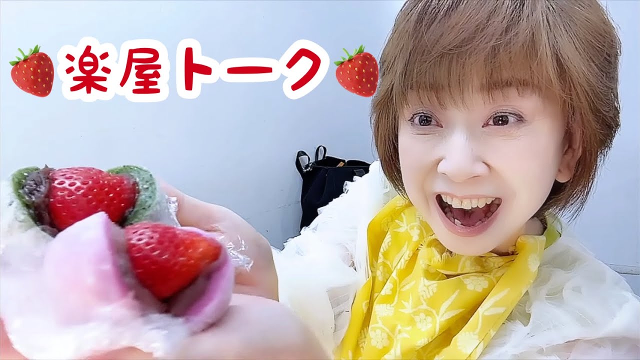 ダイエットで我慢して1年ぶりの戴いた『いちご大福』〜お気に入りファンデ〜巻き爪矯正のお話〜白内障の手術体験談やら【楽屋トーク】通販『買いドキッ！セレクション』編