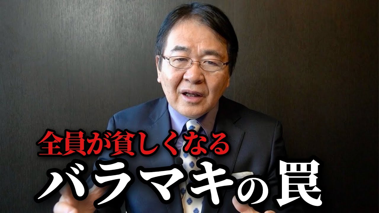 竹中平蔵が警告する“全員が貧しくなる”バラマキの罠！どの政党もバラマキ（減税）路線の世界線でどう生きるか？｜「全員」と「全体」の違いとは