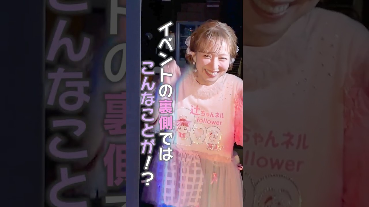 イベントの裏側ではこんなことが🤫　#shorts　#辻ちゃんネル　#イベント　#裏側　#舞台袖　#見守る辻