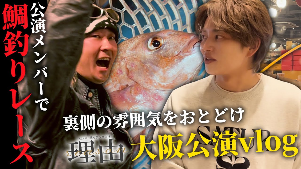 【vlog】「理由～reason～」公演メンバーで釣りレースをやってきました！