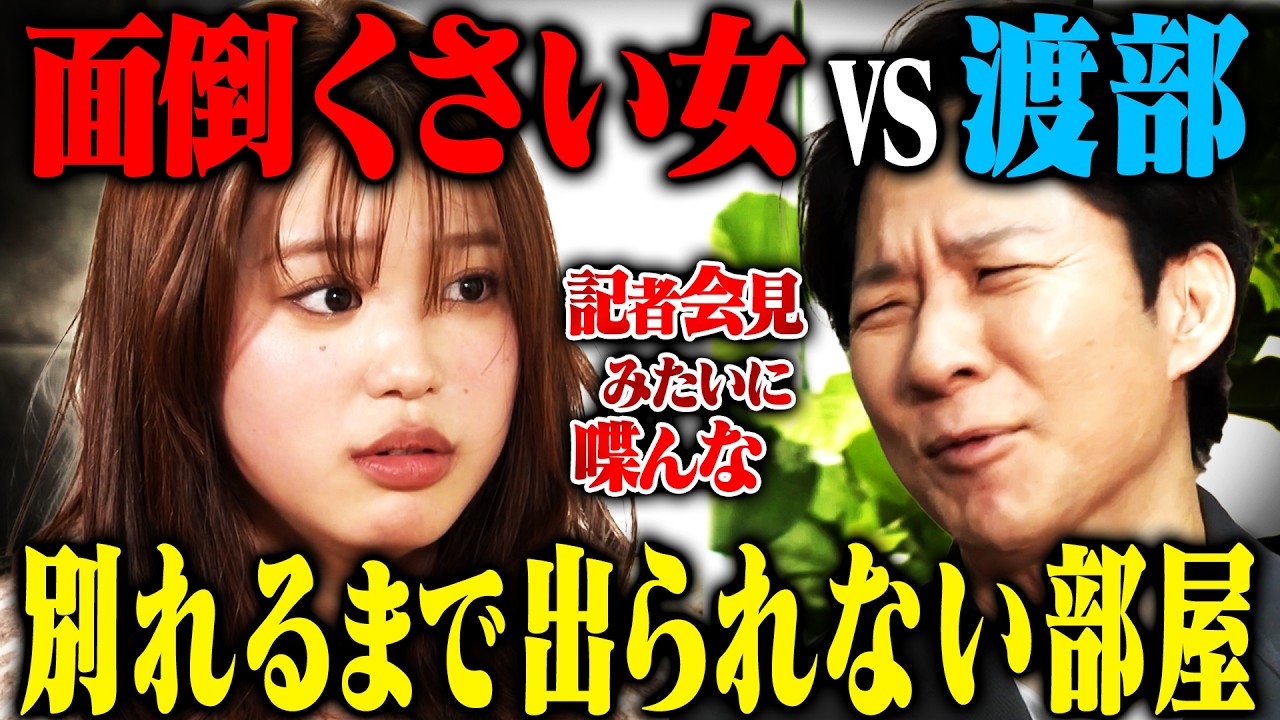 【地獄】矢野ななか vs アンジャッシュ渡部 別れるまで出られない部屋