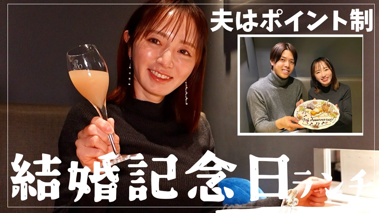 【結婚記念日】夫婦はポイント制？笑って怒ったランチデート