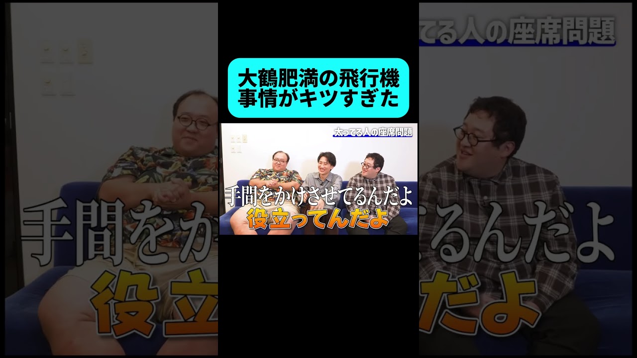 太っていると飛行機に乗るのが大変!? #shorts