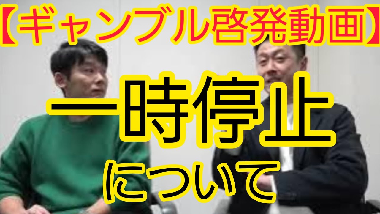 【ギャンブル依存症啓発動画】一時停止について