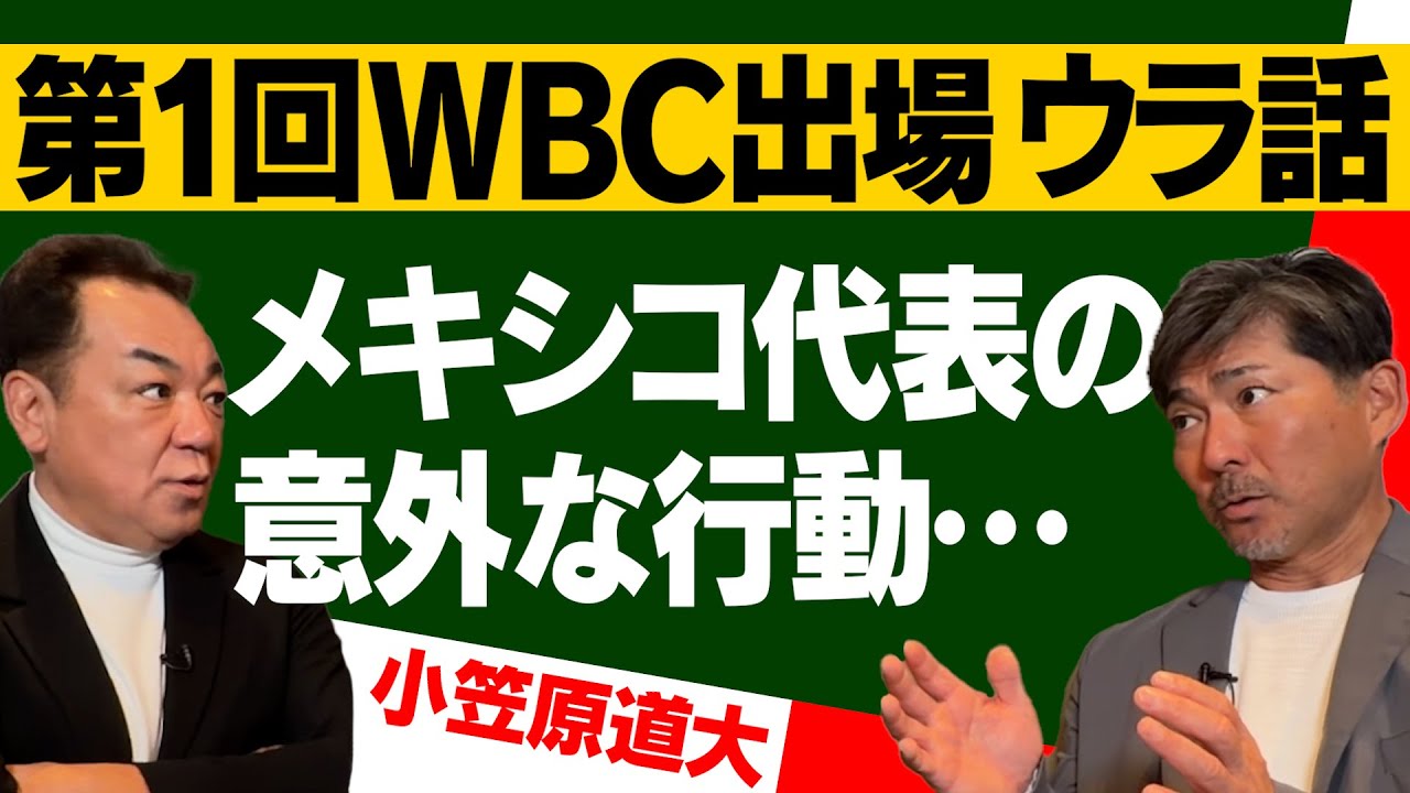 【疑心暗鬼のWBC⚾️】第1回大会制覇の裏でメキシコ代表が驚きの行動に･･･世界最速チャップマンvs小笠原！対決秘話【第３話】