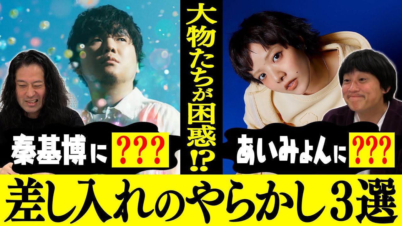あいみょん…秦基博…一流ミュージシャンたちが苦笑い…差し入れのやらかし３選！又吉が吉本社員に任せてしまった悲劇！フルポン村上が手ぶらで行って…ライス関町とBKBが…【行き場のない話2026⑤】