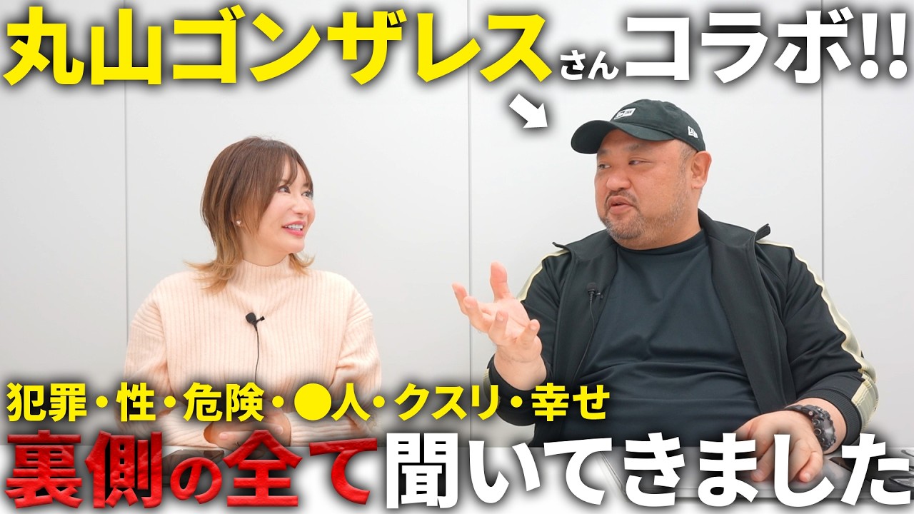 【コラボ】丸山ゴンザレスさんを逆取材！他では見れない一面がたくさんありました！