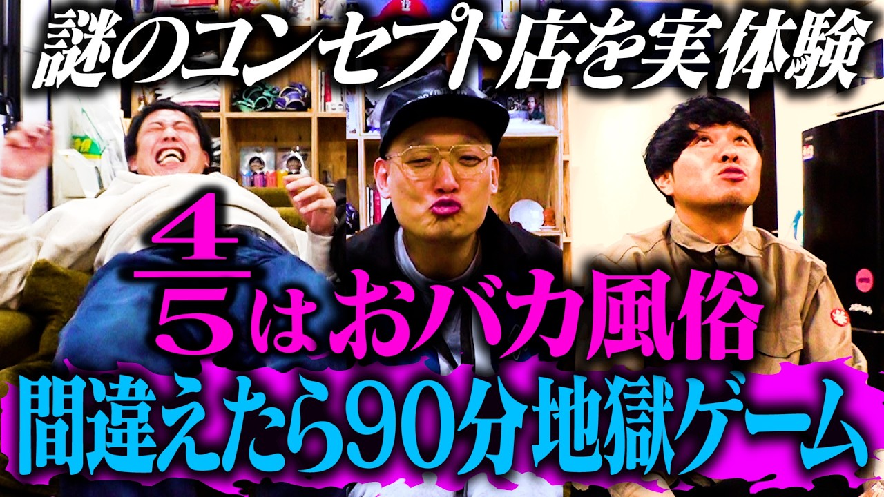 【謎コンセプト店に驚愕】4/5はおバカ風俗！間違えたら90分地獄ゲーム！！