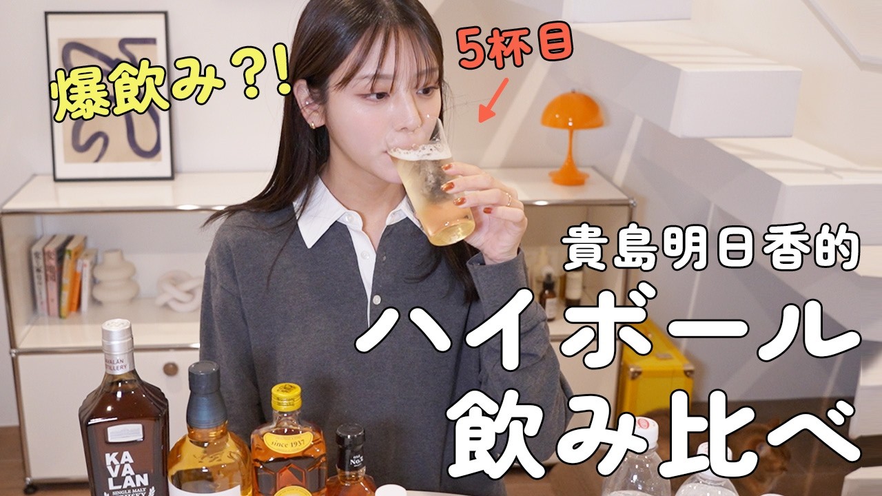 ハイボールを愛する貴島明日香がとことん飲む！人気ウイスキーを飲み比べしてみます