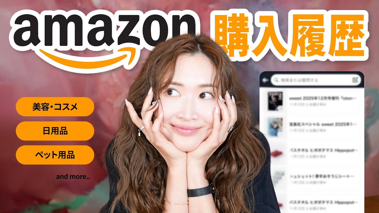 【Amazon】ヘビーユーザー紗栄子の【購入品紹介】♡