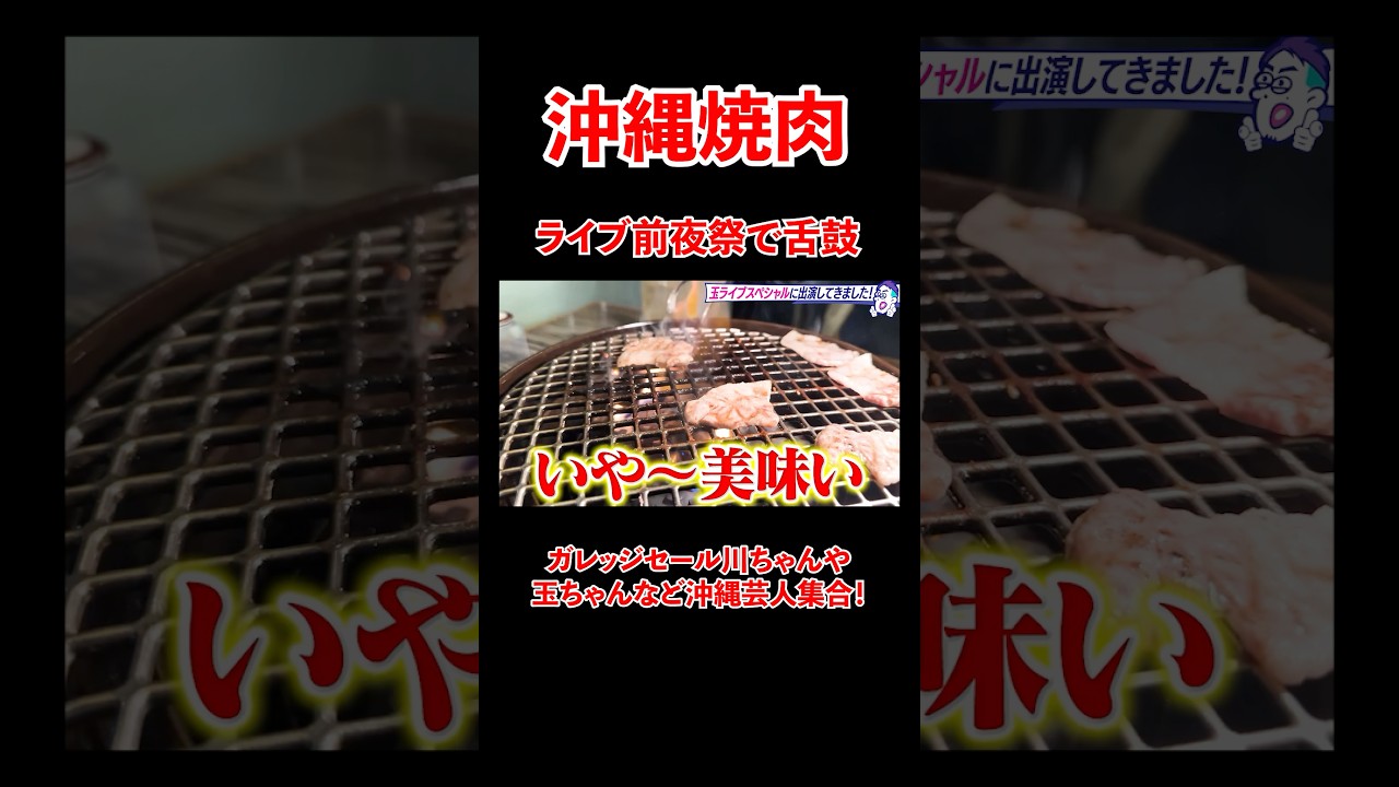 スタンダップコメディライブ前夜祭で舌鼓！絶品あぐ〜焼肉を堪能！#宮迫ですッ #沖縄 #shorts