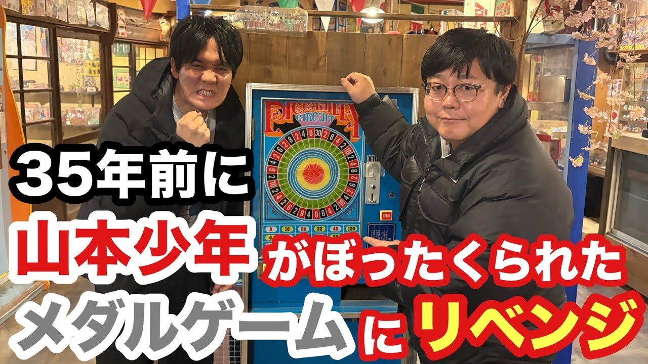35年前に山本少年がぼったくられたメダルゲームにリベンジ