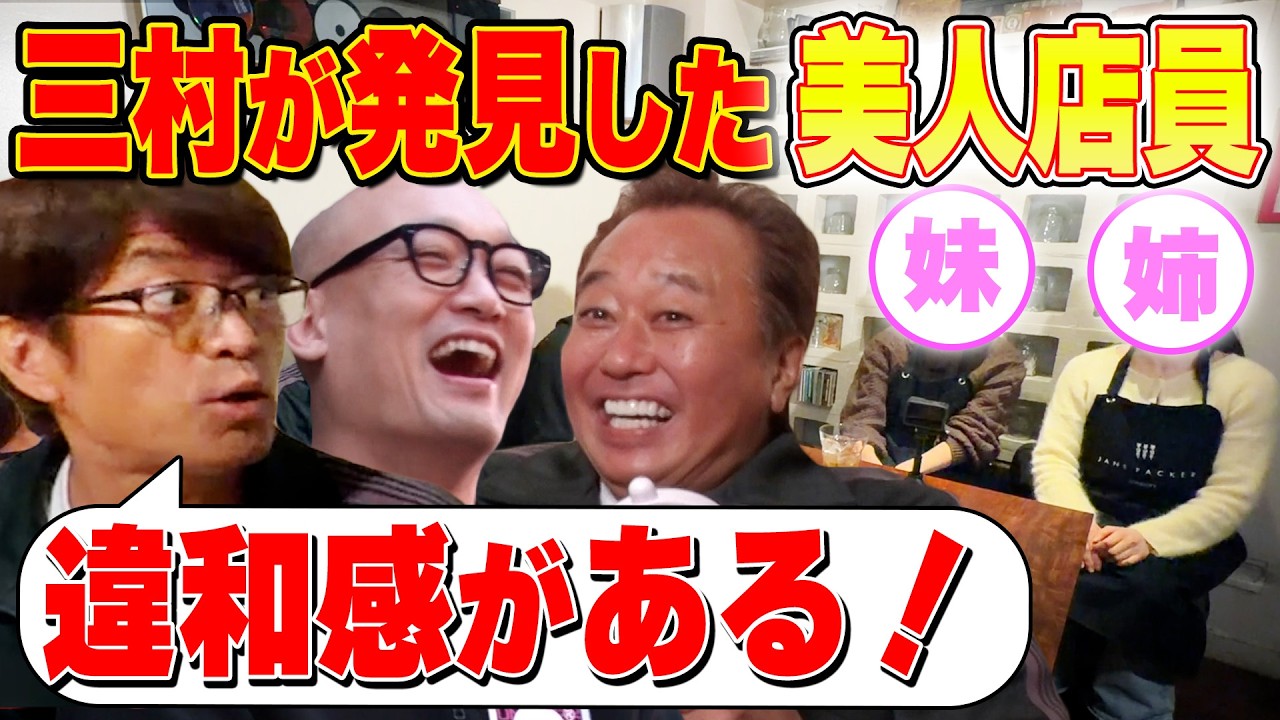 【三村発見の美人姉妹と大竹ドッキリ決行！】ビビる大竹！