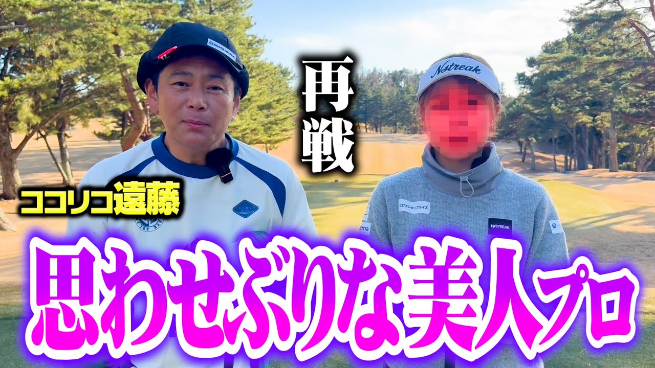 【再戦】匂わせがすごい美女ゴルファーとココリコ遠藤がガチゴルフマッチ