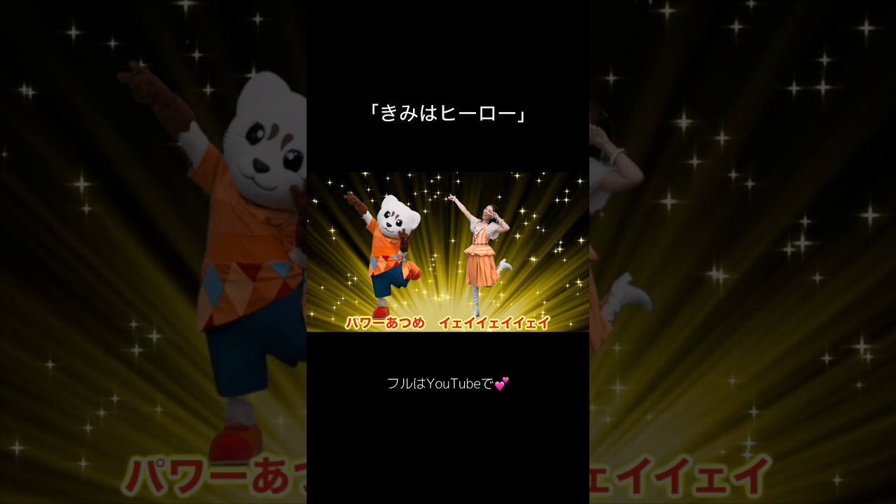 今日の動画は、しまじろうコンサートで人気の「きみはヒーロー」です！見てねー😊 #きみはヒーロー #歌のお姉さん