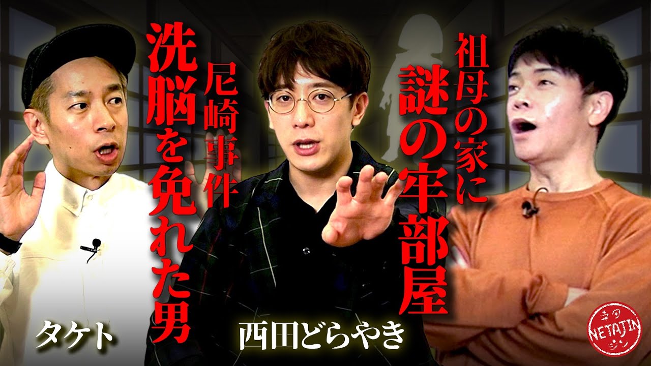 【西田どらやき＆タケトのゾッとする話!!】古い日本家屋に存在した謎の部屋!!尼崎事件の現場に行った男!!