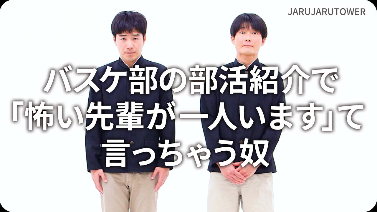 『バスケ部の部活紹介で「怖い先輩が一人います」て言っちゃう奴』ジャルジャルのネタのタネ【JARUJARUTOWER】