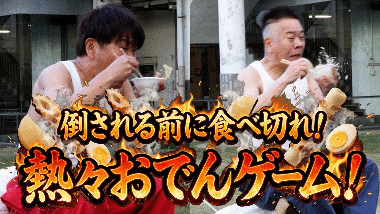 【新ゲーム考案】熱々おでんゲームで真剣勝負!!