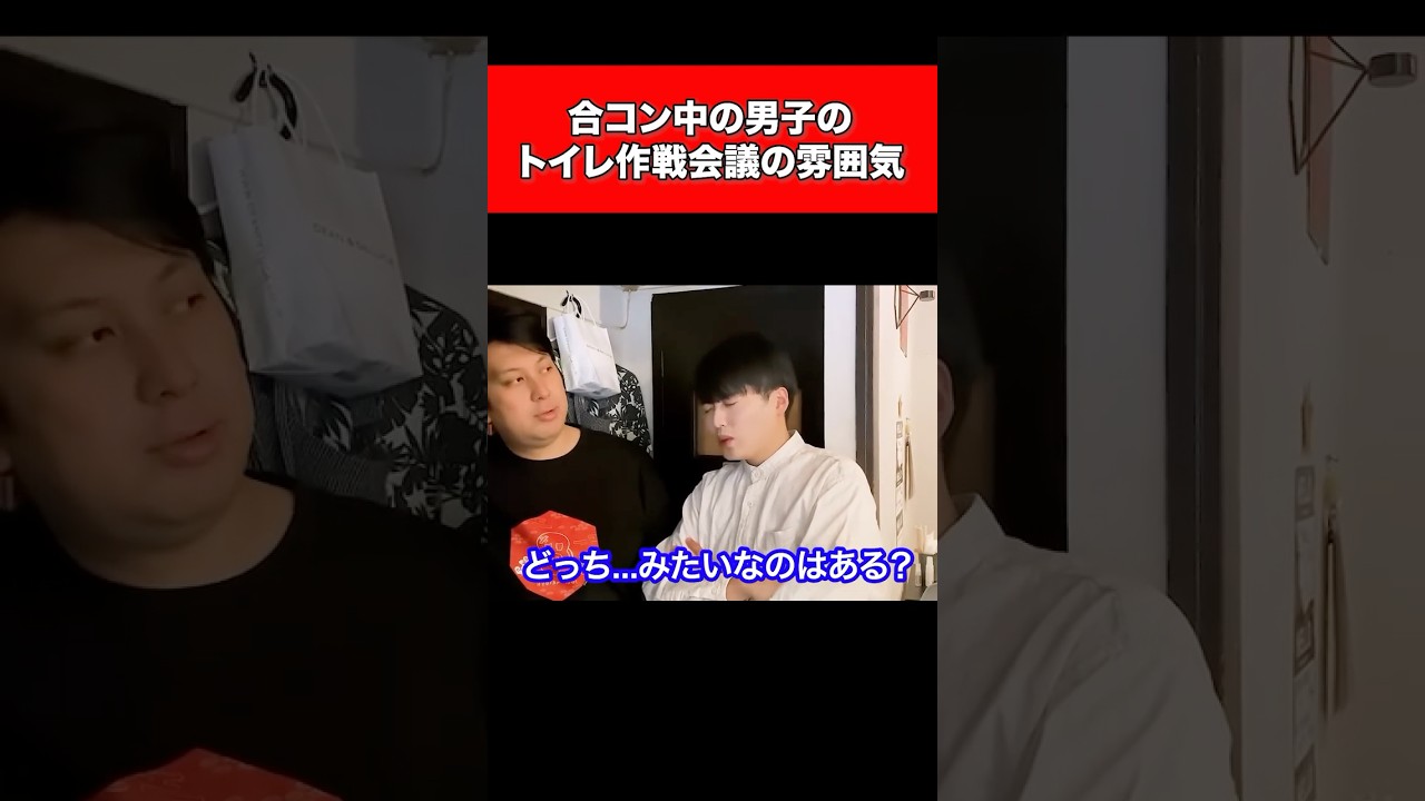 合コン中の男子のトイレ作戦会議の雰囲気