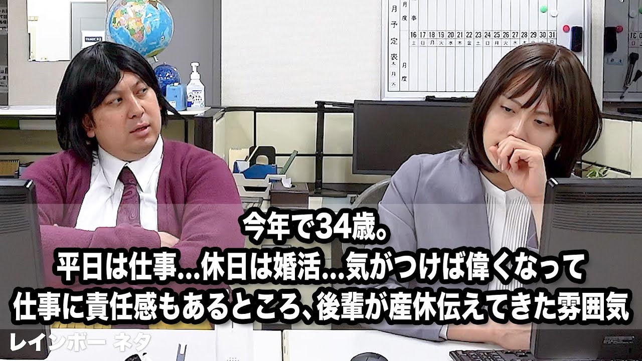 【コント】今年で34歳。平日は仕事…休日は婚活…気がつけば偉くなって、仕事に責任感もあるところ、後輩が産休伝えてきた雰囲気