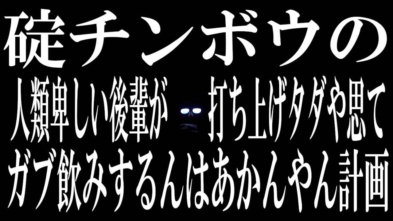 碇チンボウの人類卑しい後輩が打ち上げタダや思てガブ飲みするんはあかんやん計画【久しぶり計画!?】【ヱヴァー!】【シンジ】