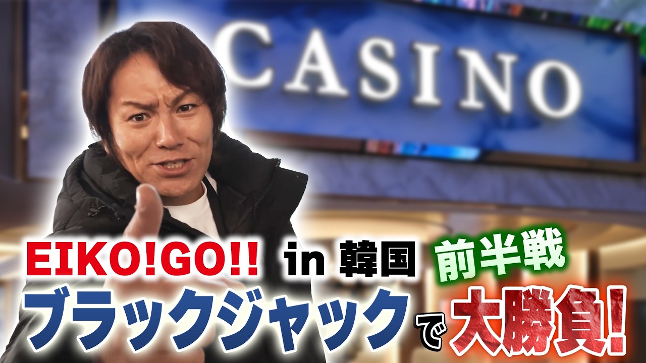 EIKO!GO!! in韓国！カジノで大勝負するぜ！