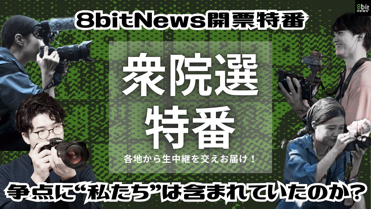 【衆院選開票特番】争点に“私たち”は含まれていたのか？各地から生中継を交えお届け！ #8bitnews