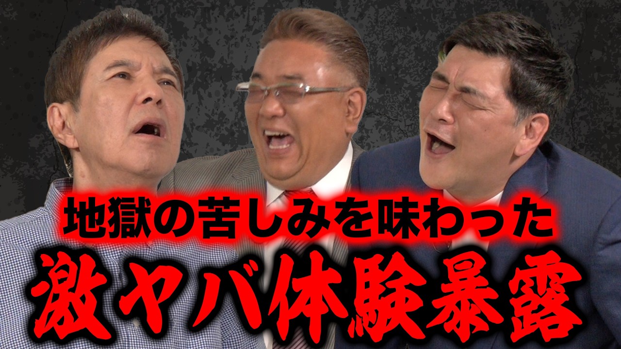 【衝撃】関根・サンドウィッチマンが地獄の苦しみを味わった激ヤバ体験を赤裸々告白!