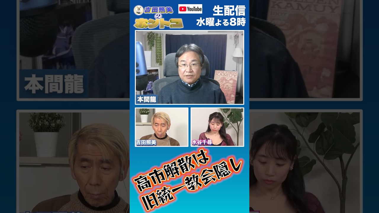 【衆院選2026】高市解散は旧統一教会隠し #shorts #ホントコ #吉田照美 #本間龍