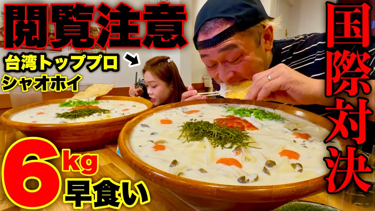 【大食い】⚠️ガチ閲覧注意！🇹🇼台湾の女性トッププロ「シャオホイ」と明太クリームうどん6kgの早食いで本気のガチ勝負した結果とんでもない事に…【MAX鈴木】【シャオホイ】