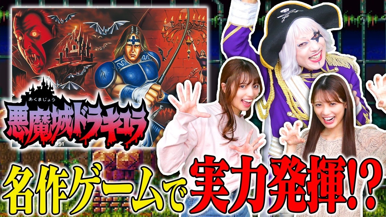 【悪魔城ドラキュラ】俺がアクションゲームが得意かこのレトロゲームで証明してやる