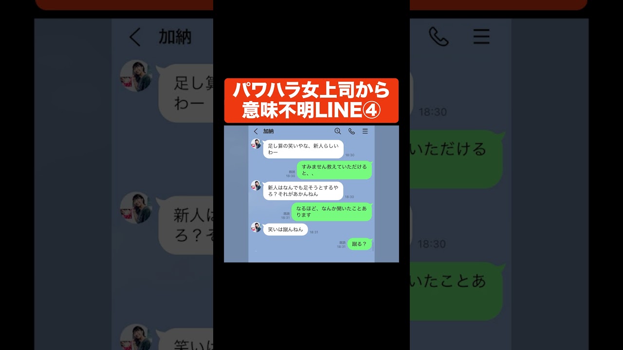 パワハラ女上司から意味不明LINE④ #Aマッソ