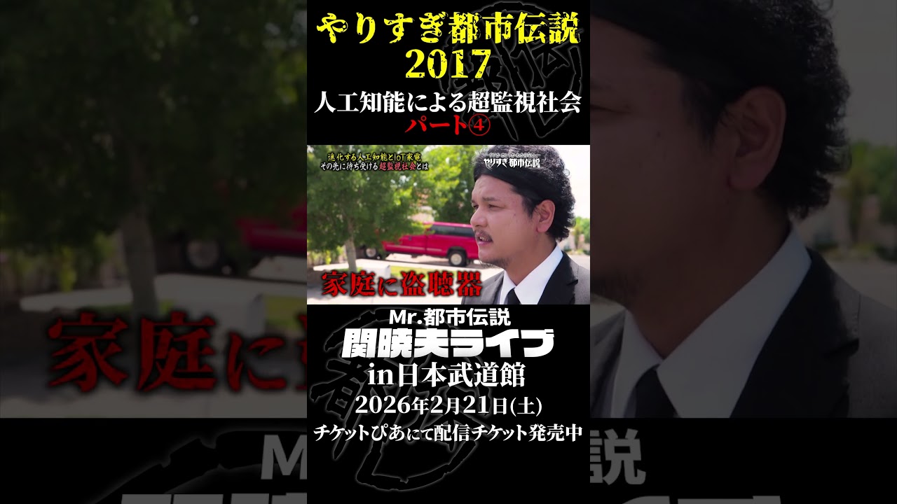 やりすぎ都市伝説プレイバック「2017年 人工知能による超監視社会」パート4【武道館であなたを待つ】#やりすぎ都市伝説 #都市伝説 #関暁夫 #武道館 #陰謀 #裏社会 #政治 #予言 #shorts