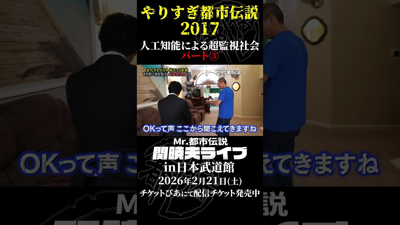 やりすぎ都市伝説プレイバック「2017年 人工知能による超監視社会」パート3【武道館であなたを待つ】#やりすぎ都市伝説 #都市伝説 #関暁夫 #武道館 #陰謀 #裏社会 #政治 #予言 #shorts