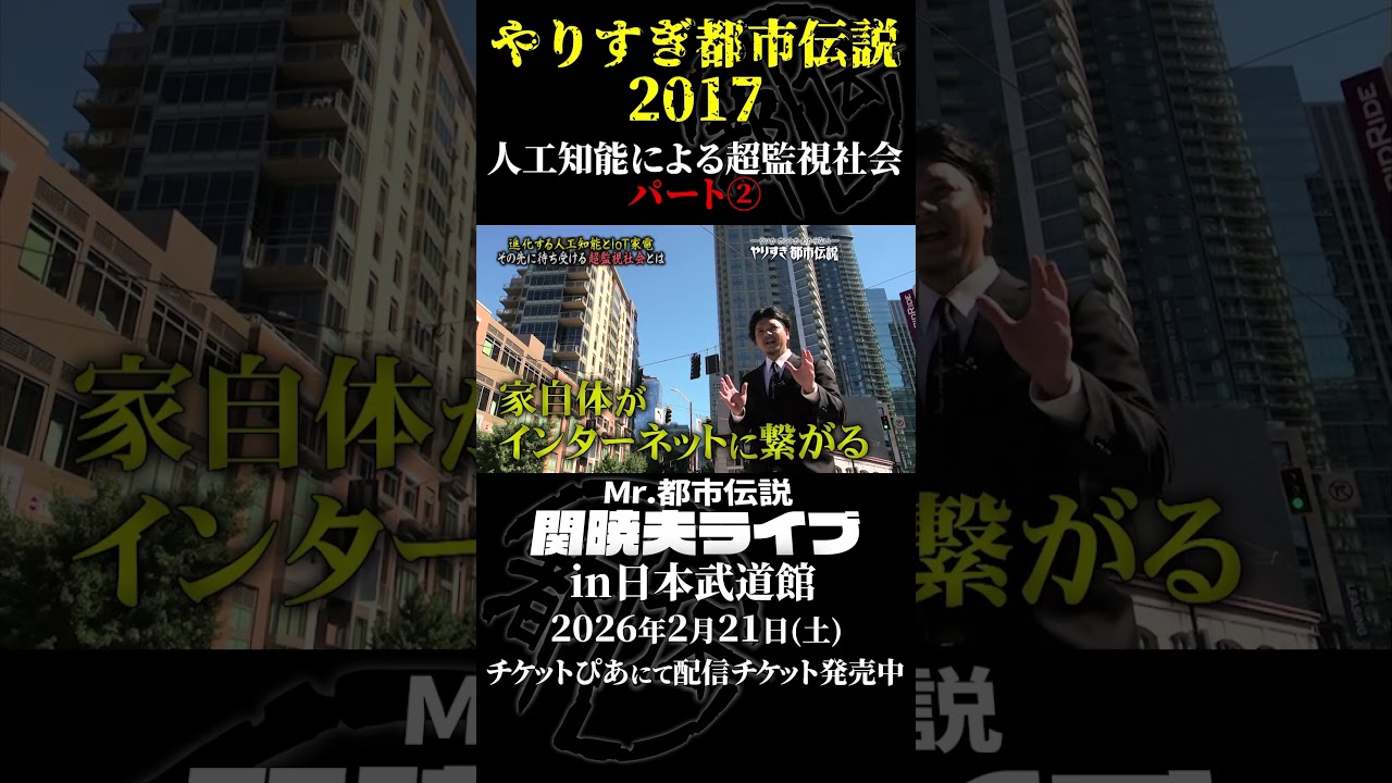やりすぎ都市伝説プレイバック「2017年 人工知能による超監視社会」パート2【武道館であなたを待つ】#やりすぎ都市伝説 #都市伝説 #関暁夫 #武道館 #陰謀 #裏社会 #政治 #予言 #shorts