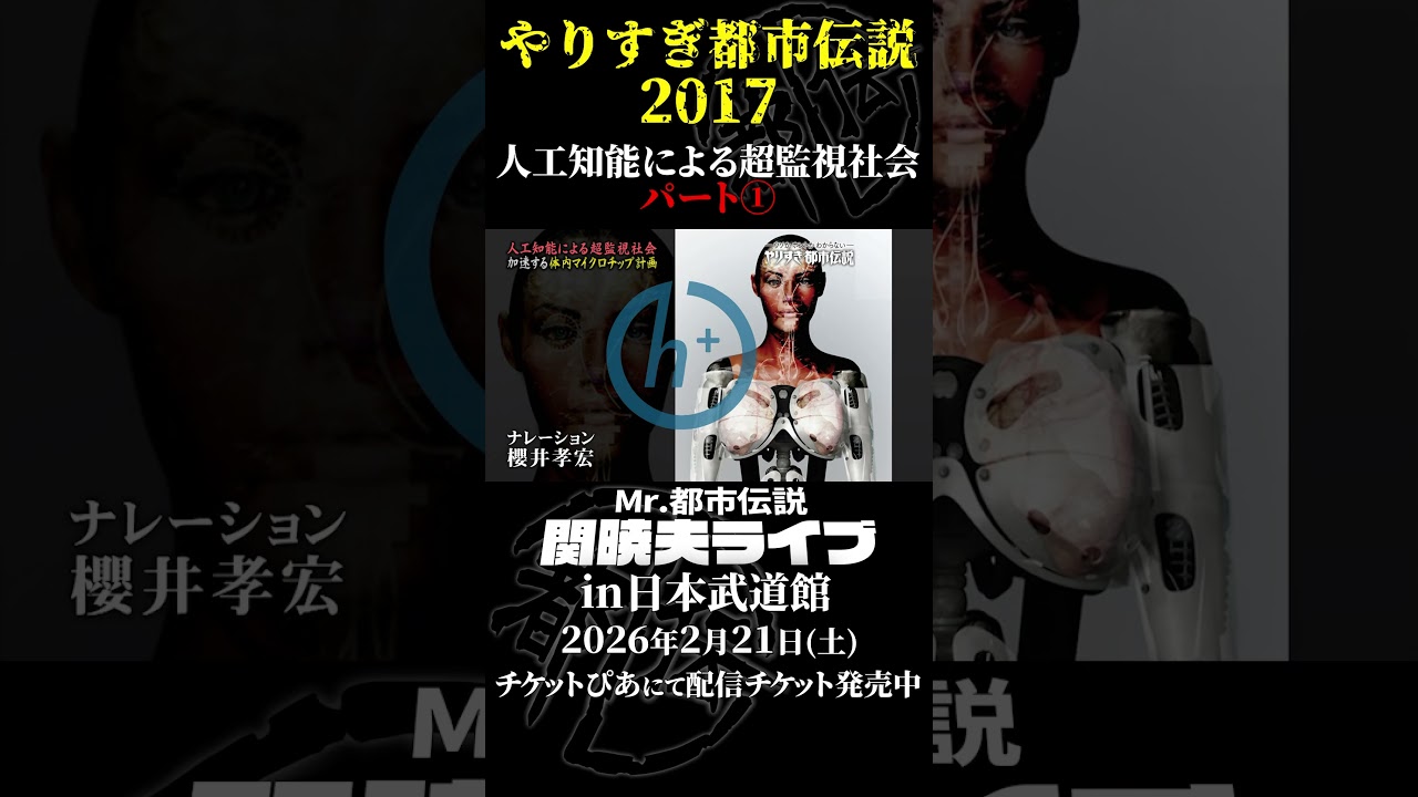 やりすぎ都市伝説プレイバック「2017年 人工知能による超監視社会」パート1【武道館であなたを待つ】#やりすぎ都市伝説 #都市伝説 #関暁夫 #武道館 #陰謀 #裏社会 #政治 #予言 #shorts