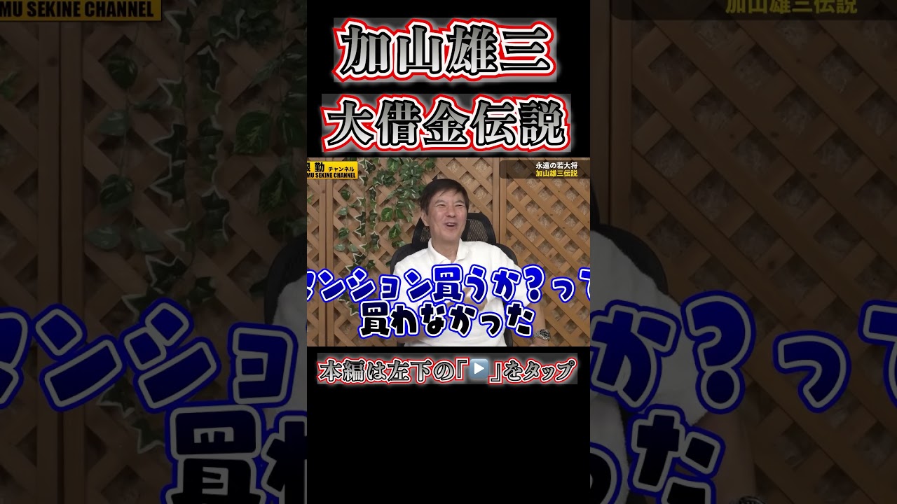 借金苦に加山雄三伝説語る#shorts