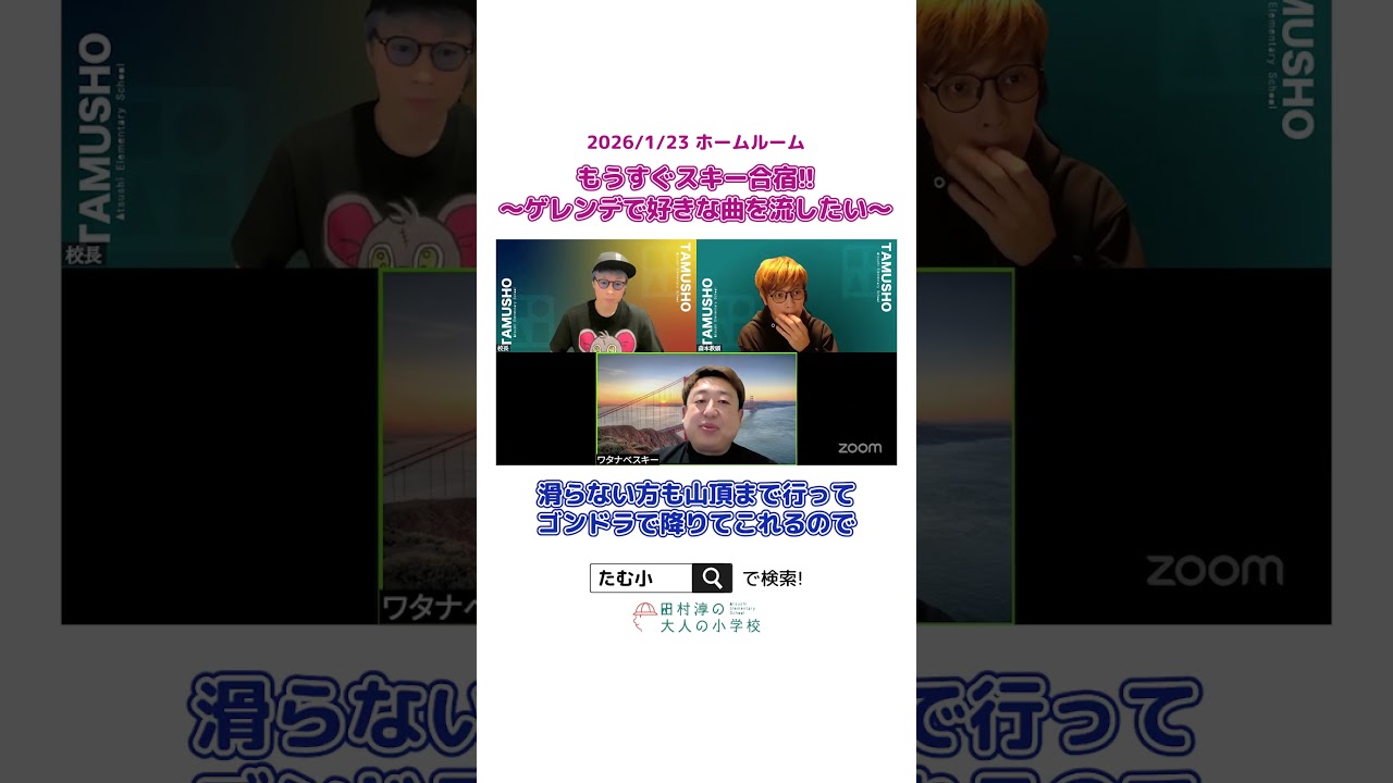 ゲレンデで好きな曲を流したい！【切り抜き】 #大人の小学校 #オンラインコミュニティ