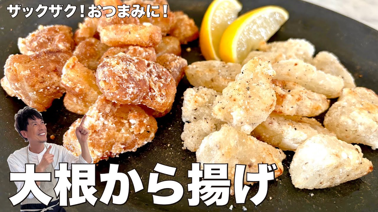 ザックザク！おつまみにもぴったり！ヘルシー大根から揚げの作り方