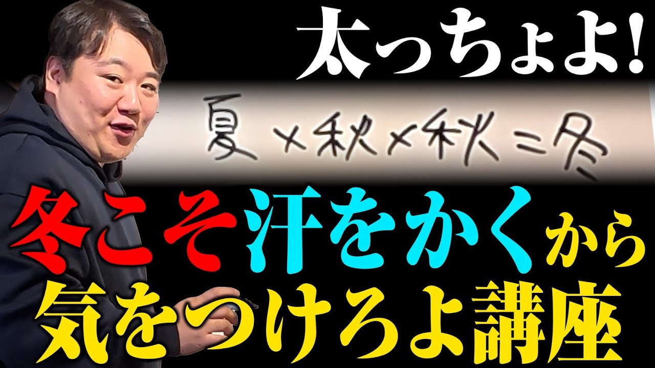 【講座】ニシダより冬のデブたちへ