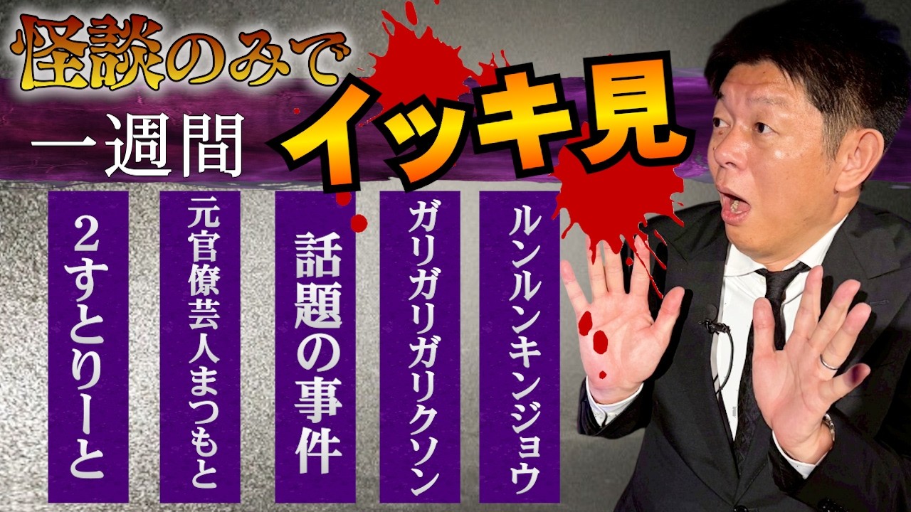 【怪談のみで今週まとめ】2すとりーと/元官僚芸人まつもと/話題の事件/ガリガリガリクソン/ルンルンキンジョウ『島田秀平のお怪談巡り』2026年