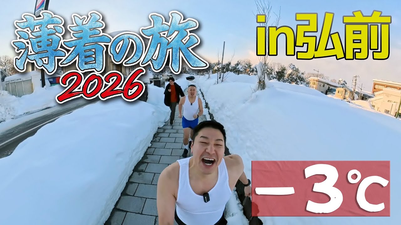 薄着の旅2026in弘前【６年ぶり】