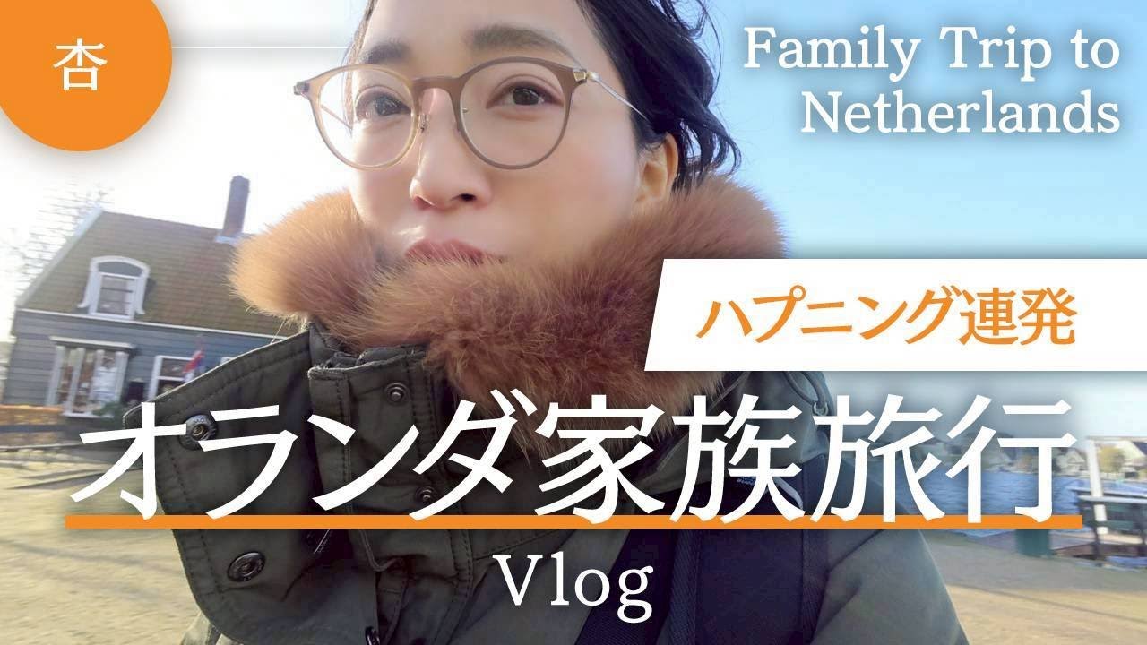 トラブル発生！バタバタの初🇳🇱オランダ旅行